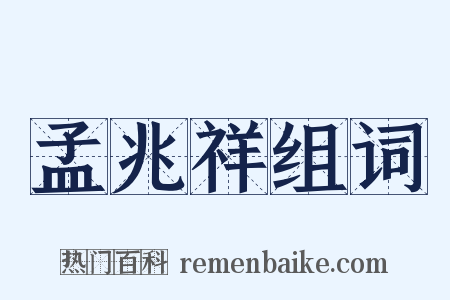 孟兆祥组词是什么意思的图片